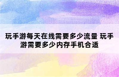 玩手游每天在线需要多少流量 玩手游需要多少内存手机合适